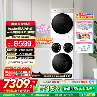 海尔统帅Leader三筒懒人洗衣机干衣机套装12.5kg全自动ProMax