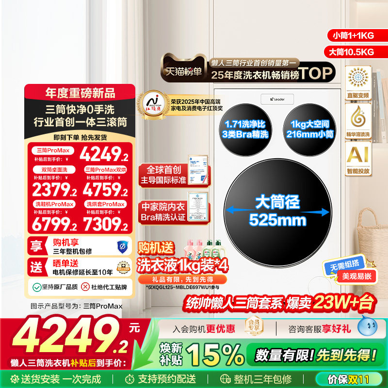 海尔智家统帅Leader三筒懒人12.5kg滚筒洗衣机ProMax版 - 统帅洗衣机旗舰店出品