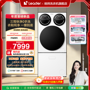 以旧换新海尔leader懒人三筒洗衣洗鞋 一体机分区全自动Pro版