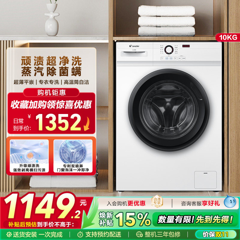 海尔智家Leader/统帅家用全自动10kg大容量滚筒洗衣机,大家电,洗衣机,淘宝优惠券,粉丝福利购,淘宝优惠卷
