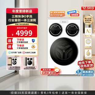 海爾智家統(tǒng)帥 Leader三筒懶人洗衣機(jī)滾筒12.5kg家用全自動(dòng)三桶697