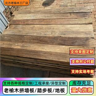 老榆木风化旧木板实木板材复古楼梯踏板民宿装修地板墙板桌面定制