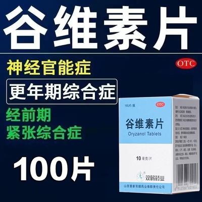 双鹤谷维素谷维素片100片中老年 神经官能症 镇静助眠 经前期紧张