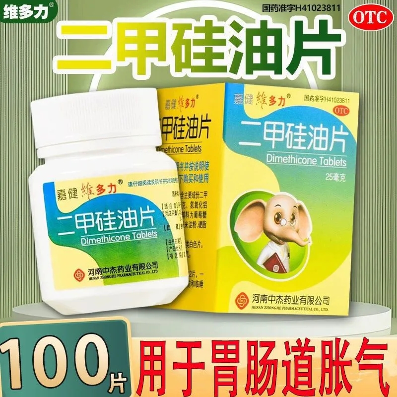 嘉健维多力 二甲硅油片 25mg*100片*1瓶/盒  国家标准 正品保障