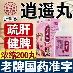 逍遥丸200丸浓缩丸张恒春国药准字老牌疏肝健脾益气养血肝气不舒
