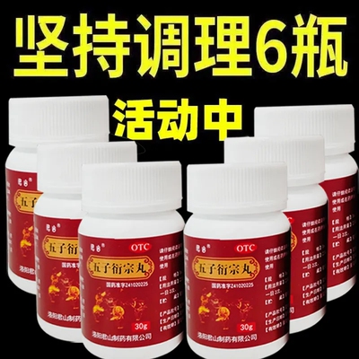 阳痿药肾虚精亏男性阳痿不育早泄尿后余沥补肾正宗五子衍宗丸正品