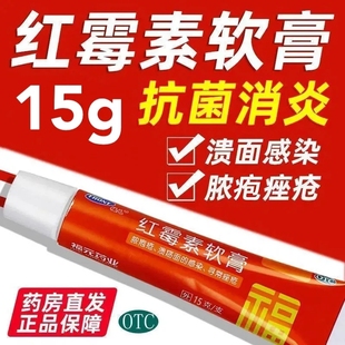福元红霉素软膏15g 消炎杀菌化浓性皮肤溃疡面感染化脓寻常痤疮