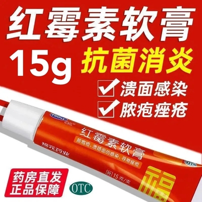 【福元】红霉素软膏1%*15g*1支/盒