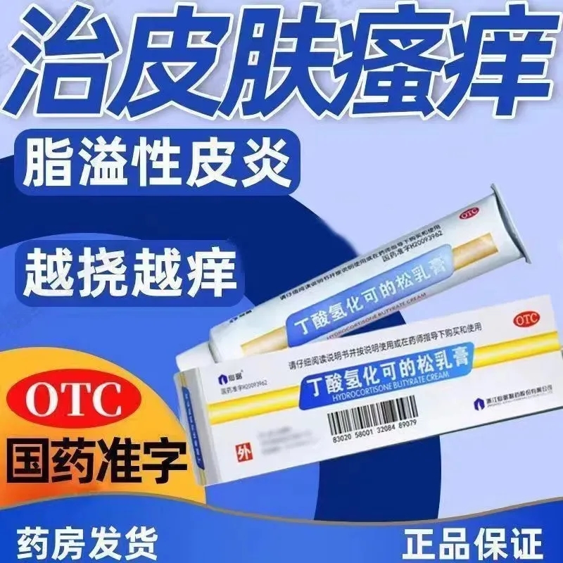 【仙琚】丁酸氢化可的松乳膏10g*1支/盒