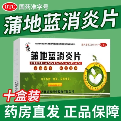 道君蒲地蓝消炎片24片清热解毒抗消肿疖肿炎咽炎扁桃腺炎消炎药