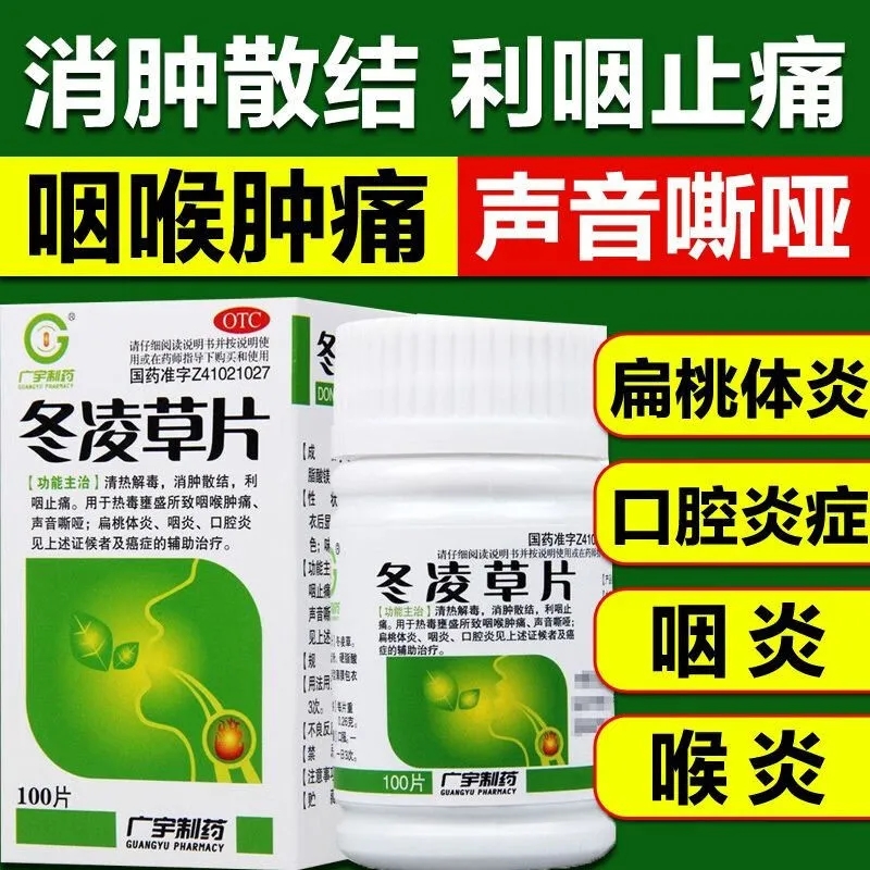【广宇制药】冬凌草片0.26g*100片*1瓶/盒
