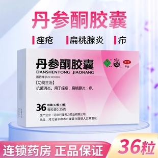 希力丹参酮胶囊0.25g*36粒官方旗舰店正品抗菌消炎痤疮扁桃腺炎疖