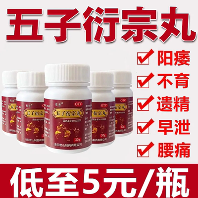 阳痿药肾虚精亏男性阳痿不育早泄尿后余沥补肾正宗五子衍宗丸正品