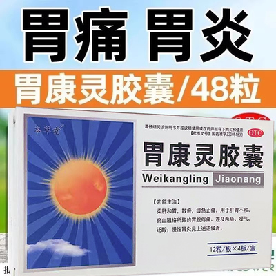 【本草堂】胃康灵胶囊0.4g*48粒/盒