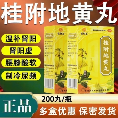 【张恒春】桂附地黄丸200丸*1瓶/盒