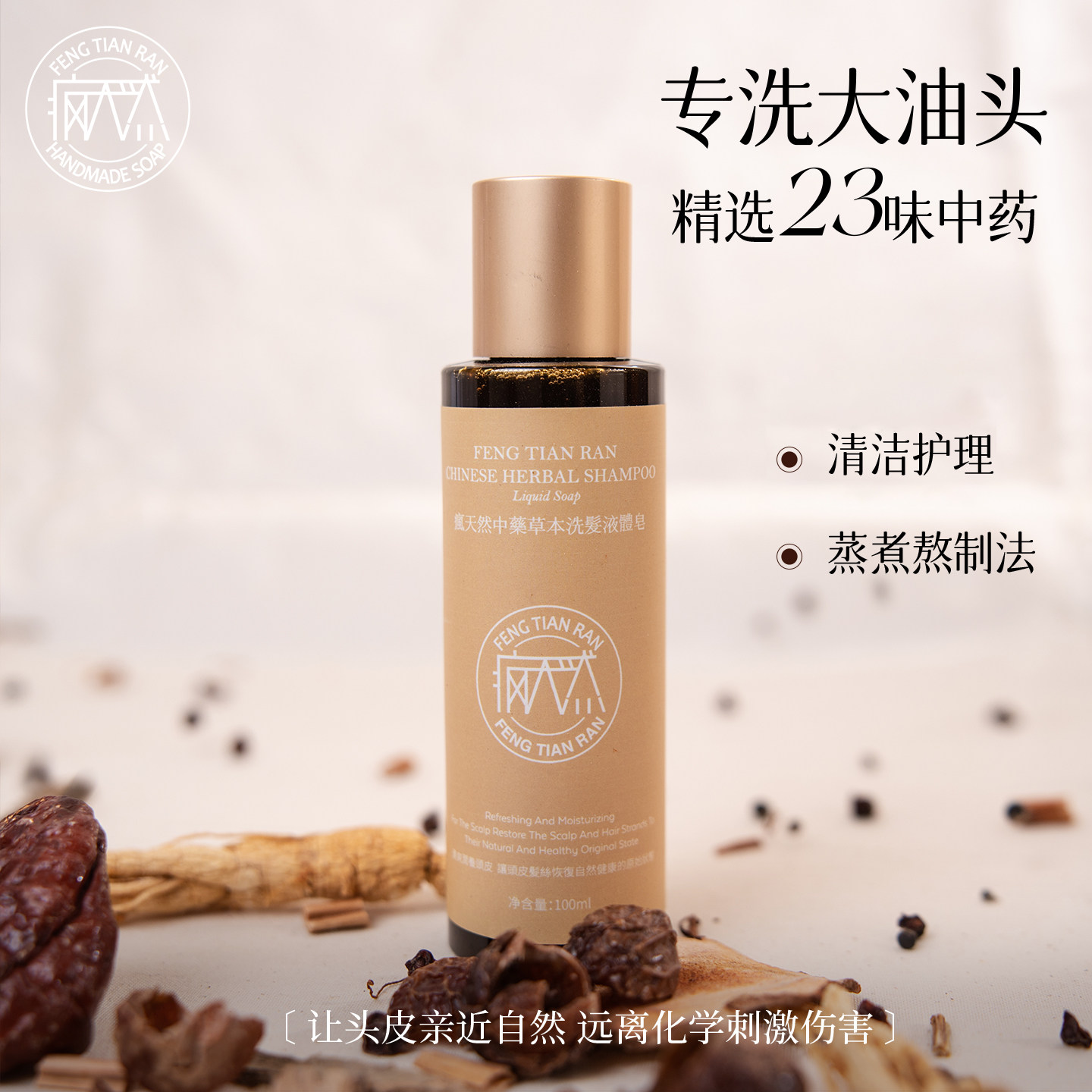 【旅行装】疯天然23味中药洗发皂液侧柏叶植物洗发皂水去油洗头皂