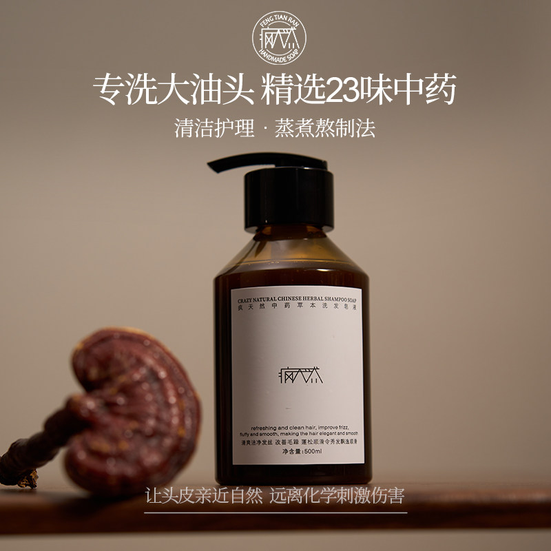 疯天然23味中药洗发皂液侧柏叶草本无硅油洗发皂水去油养发洗头皂