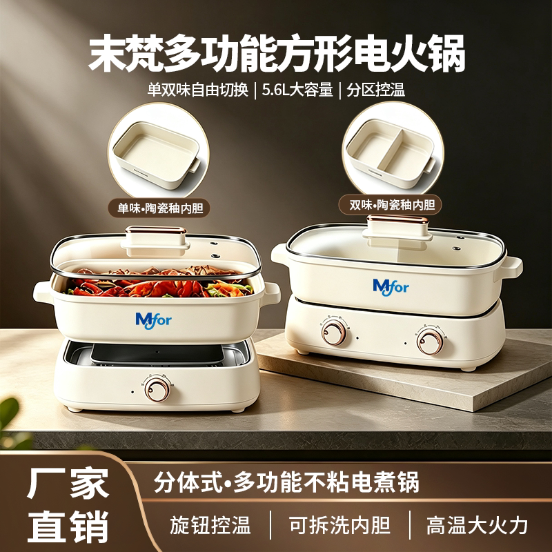 末梵分体式多功能方形电火锅5.6L双味陶瓷釉内胆旋钮控温