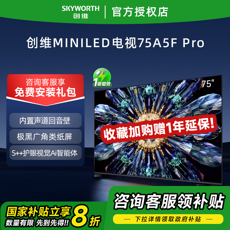 Skyworth/创维 A5F Pro75英寸MiniLED不反光屏deepseek家用电视机