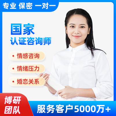 心理咨询服务情感分析抑郁焦虑情绪疏导分手挽回婚姻问题线上指导