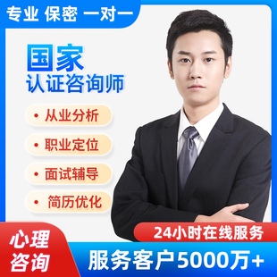 职业规划咨询跳槽求职晋升就业指导面试辅导人际交往工作压力疏导