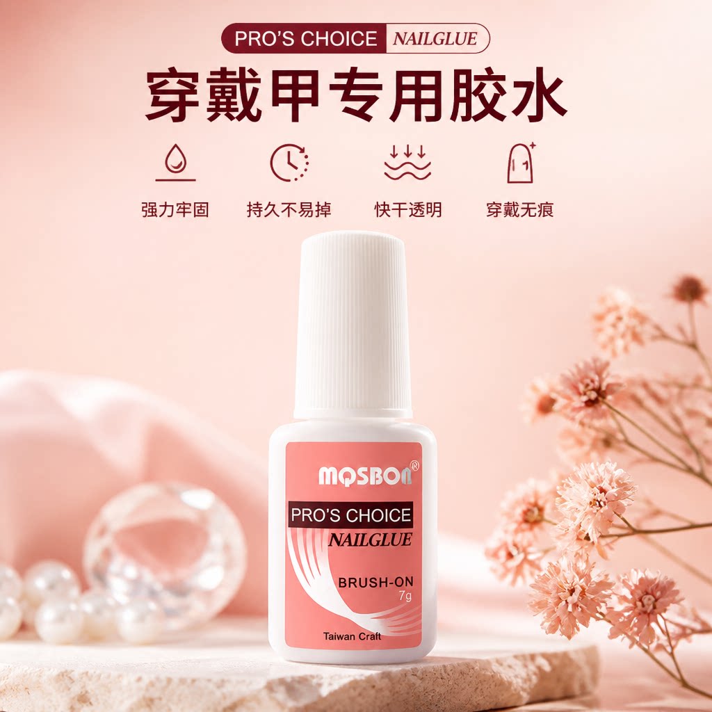 穿戴甲美甲胶水甲片粘钻胶