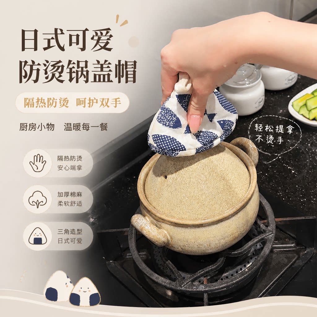 三角防烫锅盖帽日式可爱