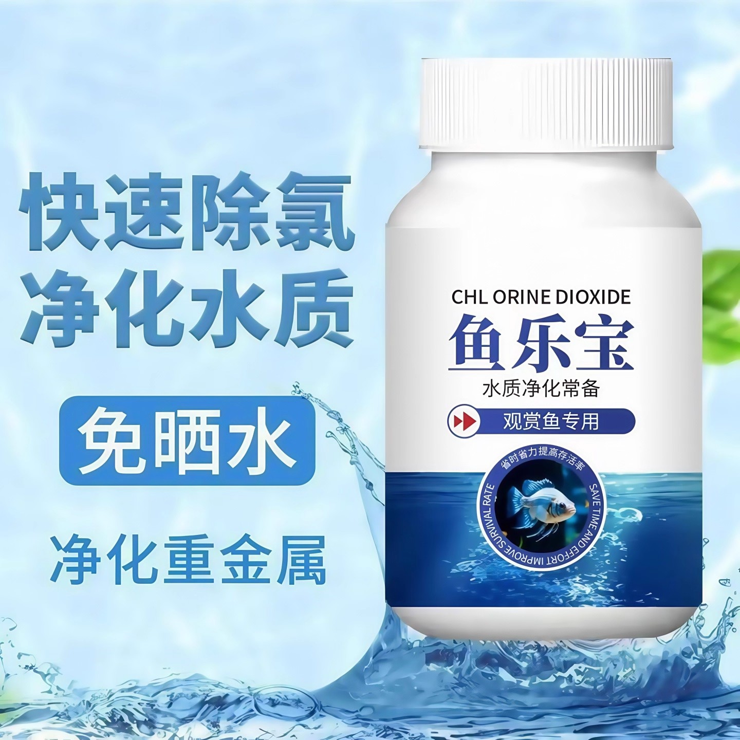 鱼乐宝鱼缸净水剂平衡水质自来水养鱼免晒净水稳定剂轻松除氯气
