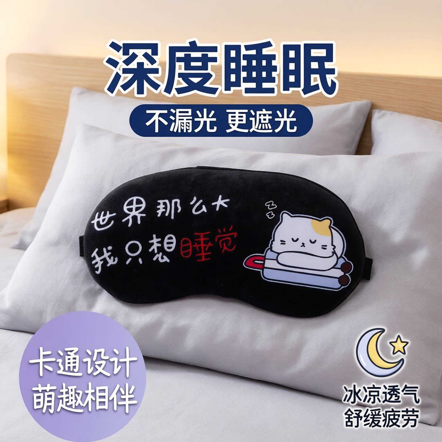 卡通可爱冰凉透气护眼罩缓解眼疲劳冷敷热敷睡眠遮光冰袋男女睡觉