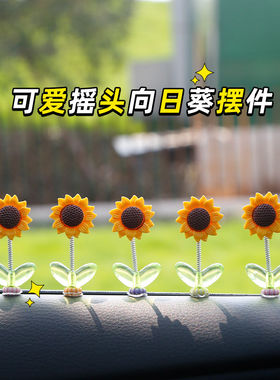 可爱摇头向日葵汽车摆件