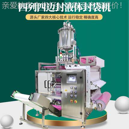 多功能液体包装机多四列四边封液体油脂酱果冻洗发水面霜袋装条包