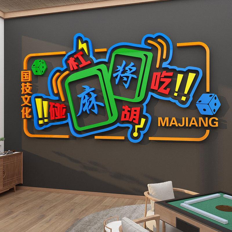 网红麻将馆装饰画棋牌室布置物用品创意主题房间文化标语墙面贴纸