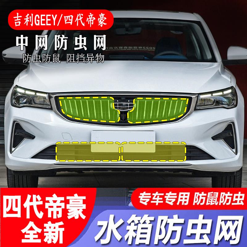 21-25第四代帝豪防虫网水箱防护专用防柳絮杂物中网改装前杠配件