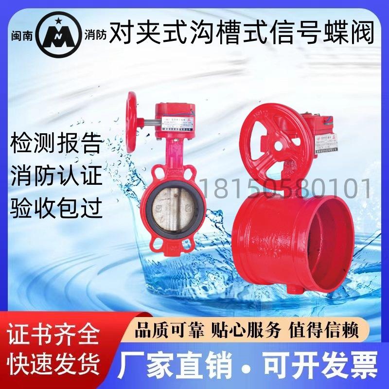 闽南消防对夹式沟槽式信号蝶阀 ZSXF-50-D-200 厂家直销 现货直发