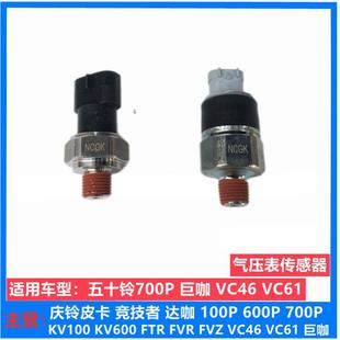VC61巨咖储气罐气压表传感器 五十铃庆铃VC46 刹车灯压力开关原厂