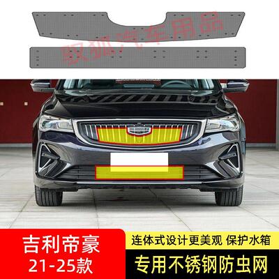23-24-25款吉利帝豪第四代防虫网水箱防护网不锈钢防尘防柳絮防蚊