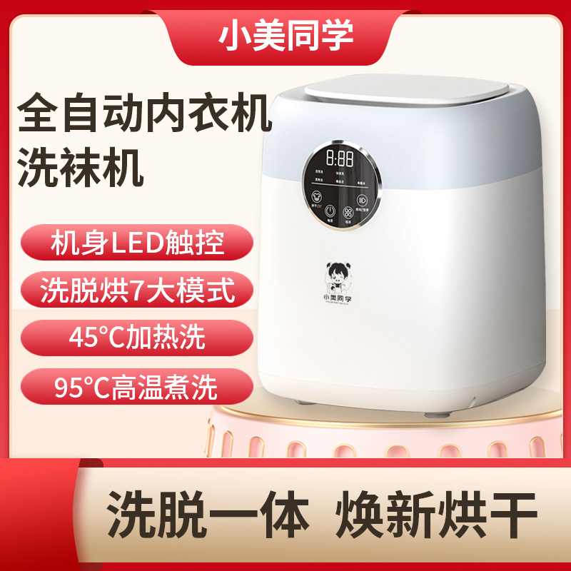 小美同学全自动母婴内衣机高温煮洗洗烘一体大容量内衣袜子机