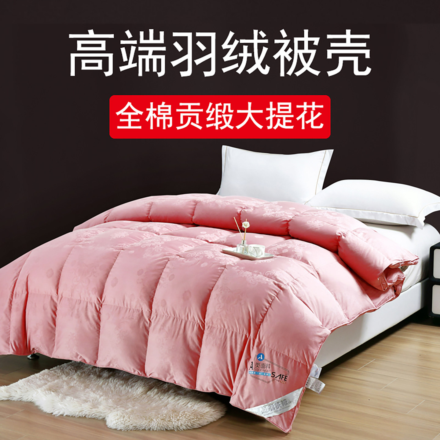 A类全棉贡缎提花双层羽绒被壳