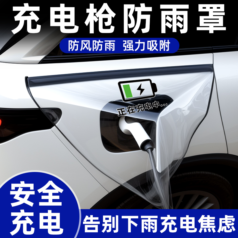 【充电安全】专用充电枪防雨罩