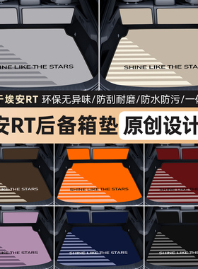 适用于广汽埃安rt后备箱垫25款AIONRT专用尾箱垫内饰改装配件必备