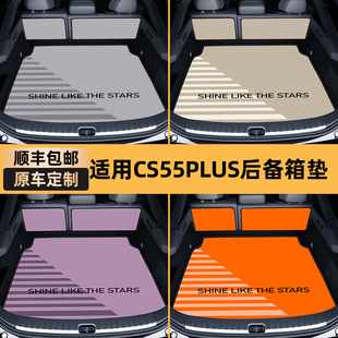 适用于长安cs55后备箱垫第四代第三代plus二代专用尾箱垫内饰改装