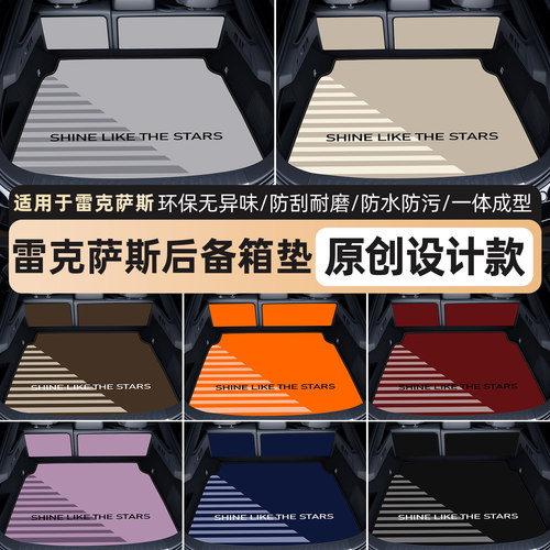 【雷克萨斯后备箱垫】高端轻奢风