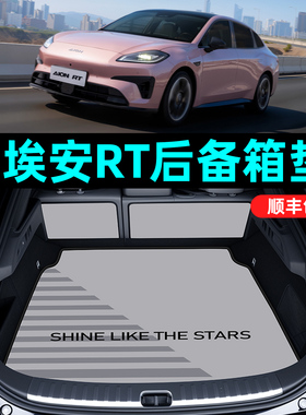 适用于广汽埃安rt后备箱垫25款AIONRT专用尾箱垫内饰改装配件必备