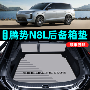 适用腾势N8L全包围后备箱垫2025新款 配件用品 尾箱垫皮革内饰改装