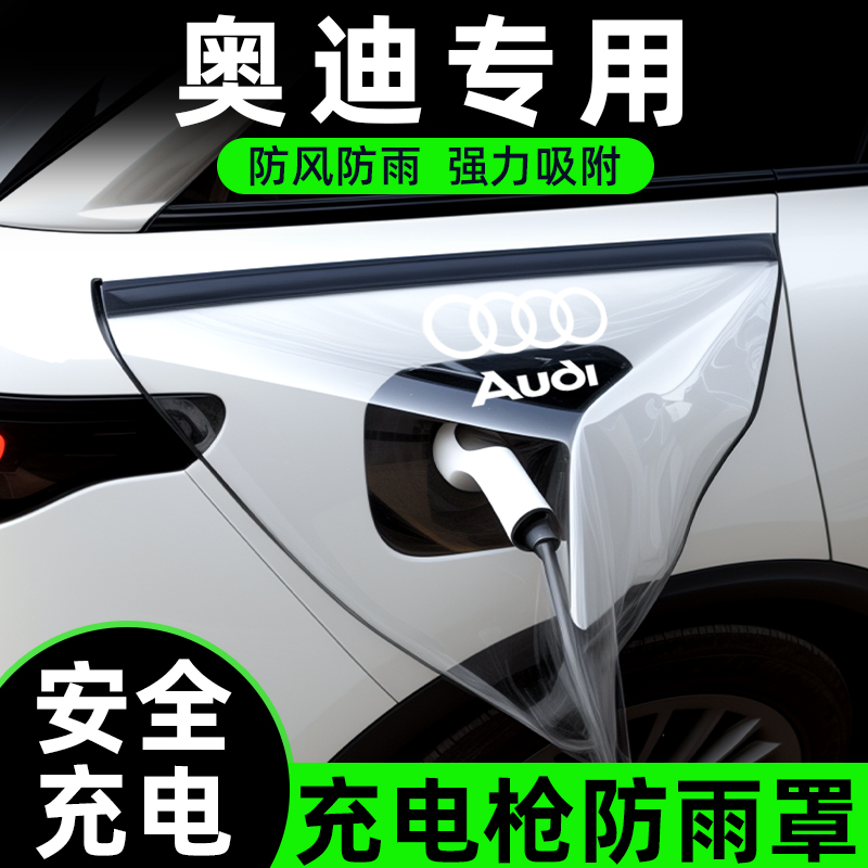 【奥迪专用】安全充电枪防雨罩