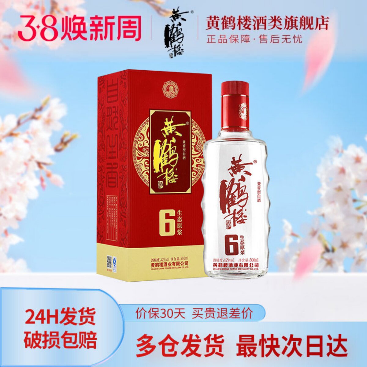 【旗舰店】黄鹤楼酒生态原浆6兼香型42度500ml*1瓶佳酿纯粮白酒