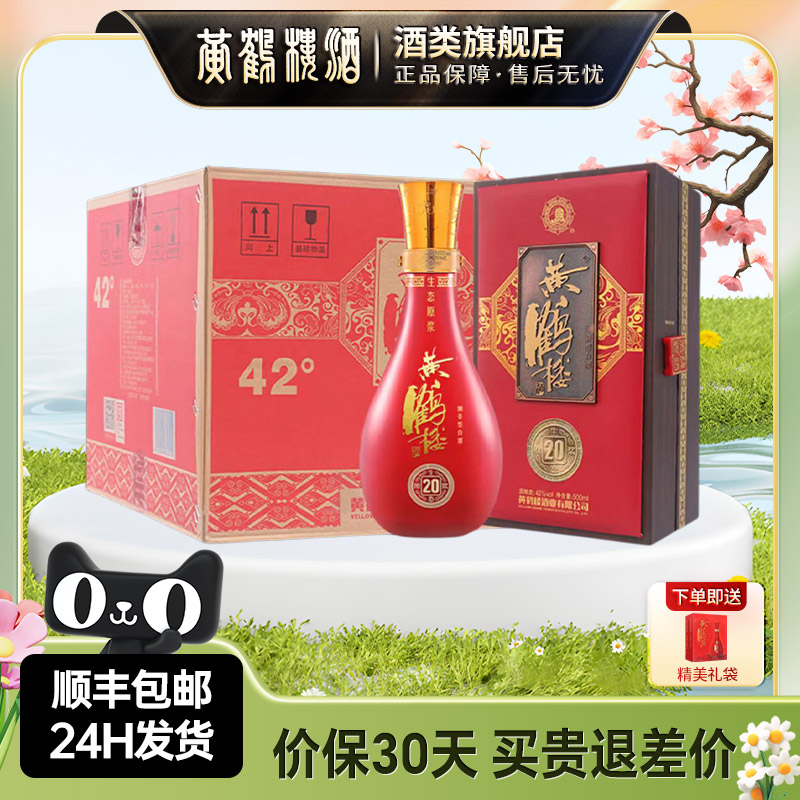 黄鹤楼酒生态原浆20浓香型整箱装