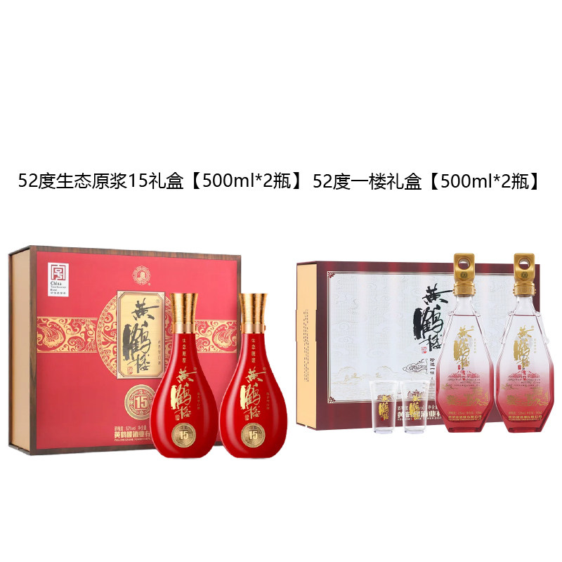 黄鹤楼酒15生态原浆52度双瓶礼盒