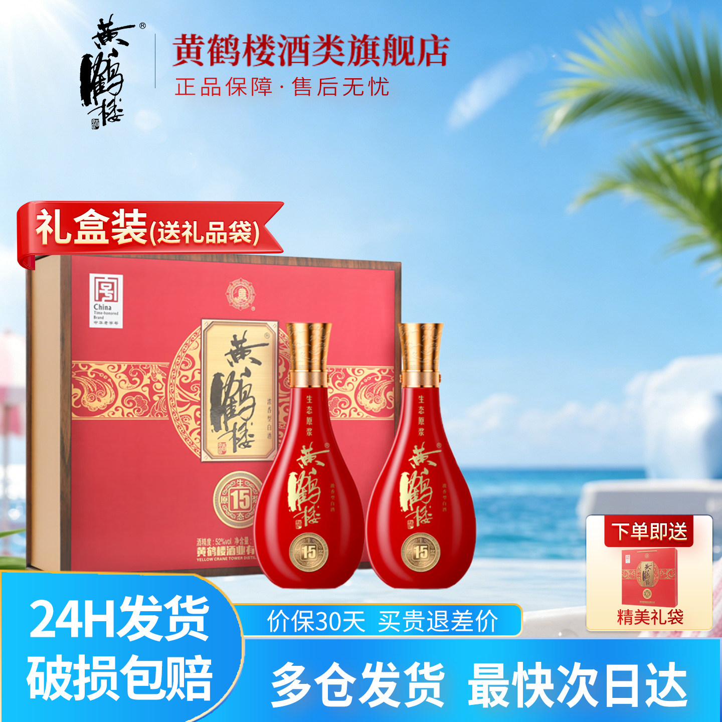 【旗舰店】黄鹤楼酒52度500ml*2瓶黄鹤楼15生态原浆酒-两瓶装礼盒