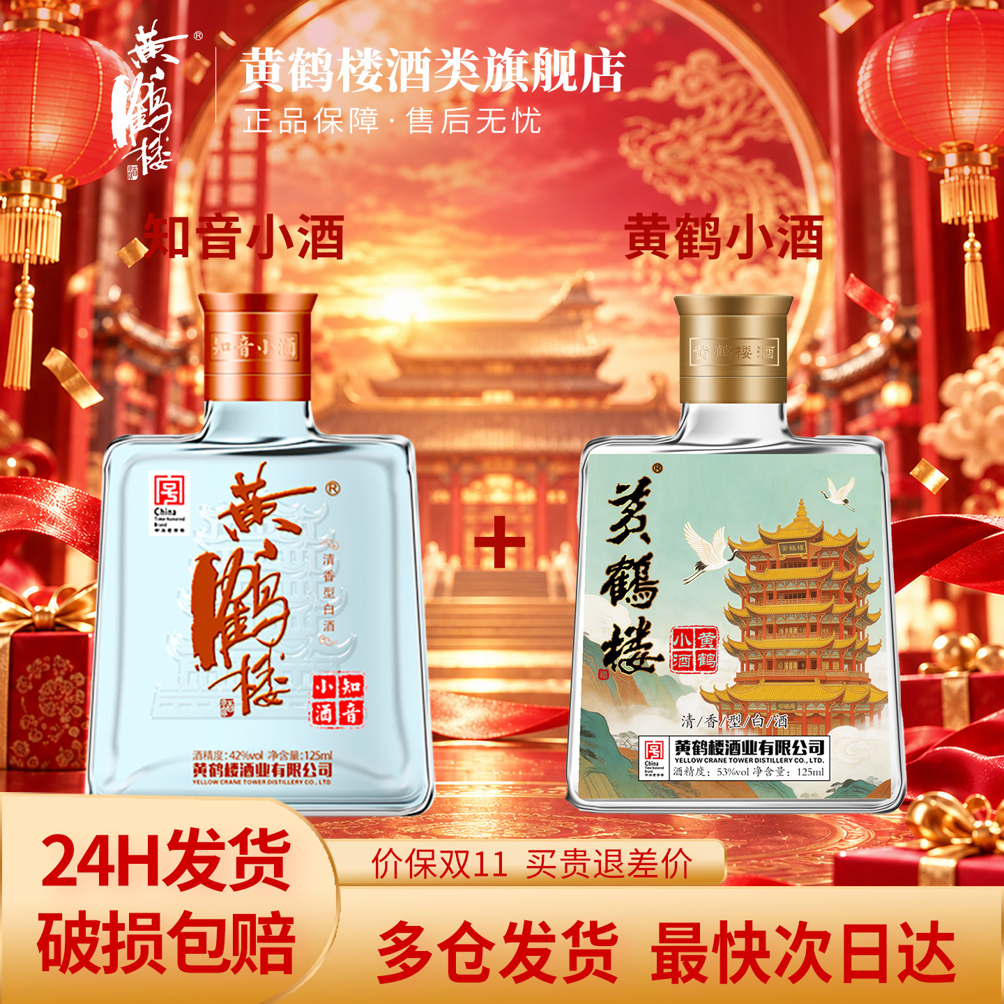 黄鹤楼酒黄鹤小酒53度125ml*1瓶+知音小酒42度125ml*1瓶 清香组合